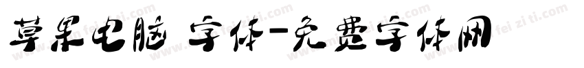 草果电脑 字体字体转换